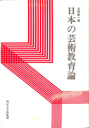 日本の芸術教育論