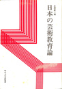 日本の芸術教育論