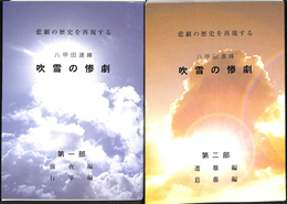 八甲田連峰　吹雪の惨劇　悲劇の歴史を再現する 第１部、第２部の全２冊揃