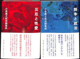 小泉義之政治論集成　１、２の全２冊揃
