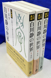 入門講座白川静の世界　全３冊揃