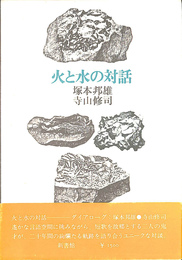 火と水の対話　ダイアローグ