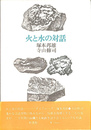 火と水の対話　ダイアローグ