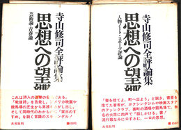 思想への望郷　寺山修司全評論集　上下巻２冊揃