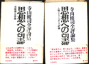 思想への望郷　寺山修司全評論集　上下巻２冊揃