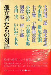 孤立者たちの対話