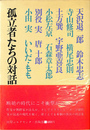 孤立者たちの対話