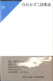 白石かずこ詩集成２