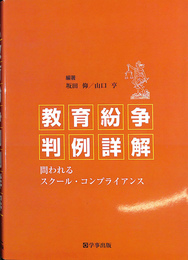 教育紛争判例詳解　問われるスクール・コンプライアンス