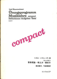 コンパクト 音楽理論・考え方・解き方