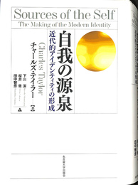 自我の源泉 近代的アイデンティティの形成