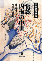 常総内海の中世 地域権力と水運の展開