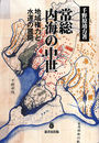 常総内海の中世 地域権力と水運の展開