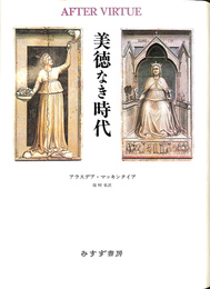 美徳なき時代