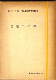 器楽の指導　音楽教育講座