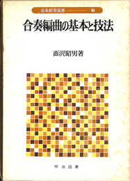 合奏編曲の基本と技法　音楽教育選書５