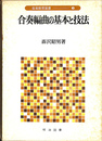合奏編曲の基本と技法　音楽教育選書５