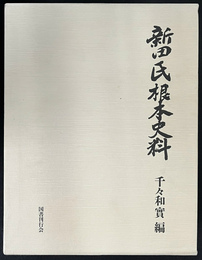 新田氏根本史料