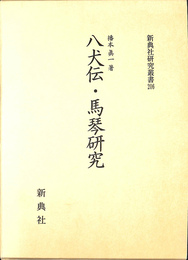 八犬伝・馬琴研究　新典社研究叢書２０６