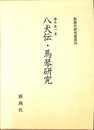 八犬伝・馬琴研究　新典社研究叢書２０６