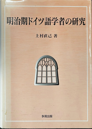 明治期ドイツ語学者の研究