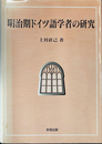 明治期ドイツ語学者の研究