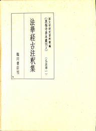 法華経古注釈集 真福寺善本叢刊２　仏教法部１