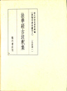 法華経古注釈集 真福寺善本叢刊２　仏教法部１