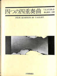 四つの四重奏曲