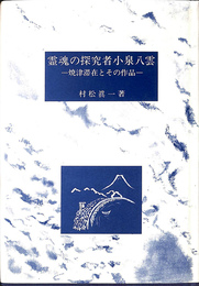 霊魂の探求者小泉八雲　焼津滞在とその作品