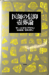 医師の信仰 壷葬論