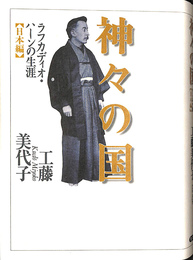 神々の国 ラフカディオ・ハーンの生涯　日本編