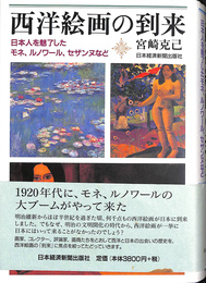 西洋絵画の到来 日本人を魅了したモネ、ルノワール、セザンヌなど