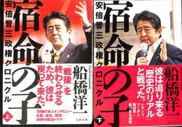 宿命の子　安倍晋三政権クロニクル　上下巻２冊揃