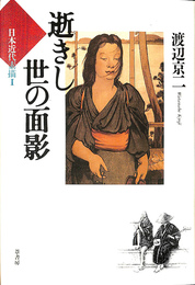 逝きし世の面影 日本近代素描１