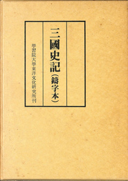 三国史記　鋳字体