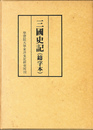 三国史記　鋳字体