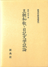 王朝和歌・日記文学試論  新典社研究叢書１４９