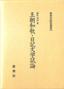 王朝和歌・日記文学試論  新典社研究叢書１４９