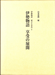 伊勢物語享受の展開 伊勢物語　成立と享受２