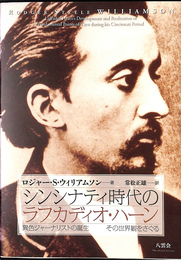 シンシナティ時代のラフカディオ・ハーン　異色のジャーナリストの誕生　その世界観をさぐる