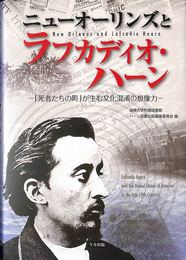 ニューオーリンズとラフカディオ・ハーン　「死者たちの町」が生む文化混淆の想像力