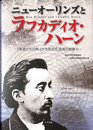 ニューオーリンズとラフカディオ・ハーン　「死者たちの町」が生む文化混淆の想像力