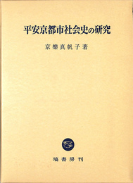 平安京都市社会史の研究