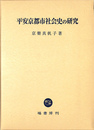 平安京都市社会史の研究