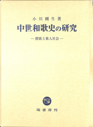 中世和歌史の研究
