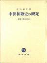 中世和歌史の研究