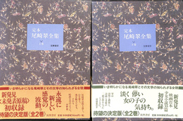 定本　尾崎翠全集　上下巻２冊揃