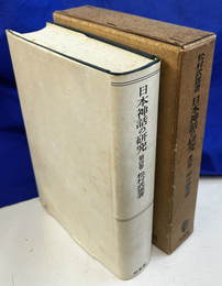 日本神話の研究　第４巻