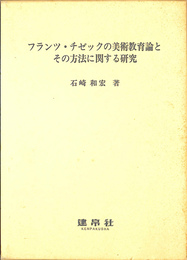 フランツ・チゼックの美術教育論とその方法に関する研究